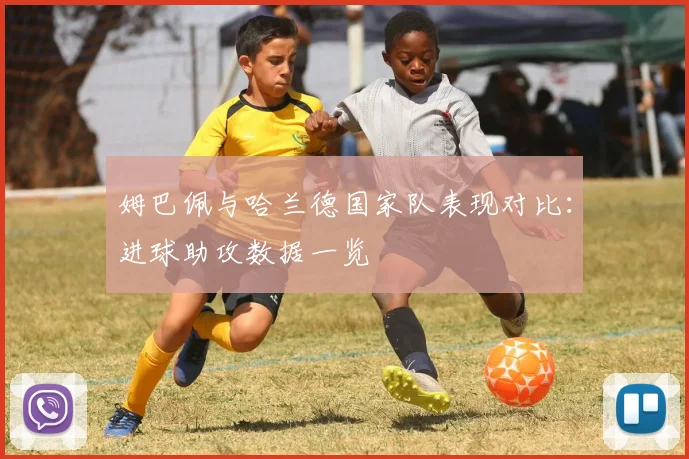姆巴佩与哈兰德国家队表现对比：进球助攻数据一览