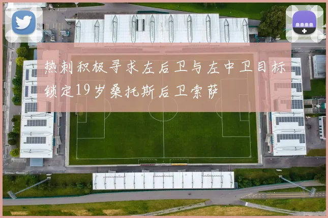 热刺积极寻求左后卫与左中卫目标锁定19岁桑托斯后卫索萨