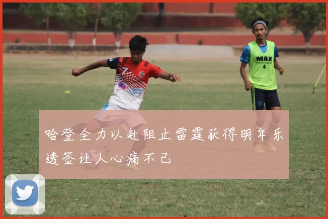 哈登全力以赴阻止雷霆获得明年乐透签让人心痛不已