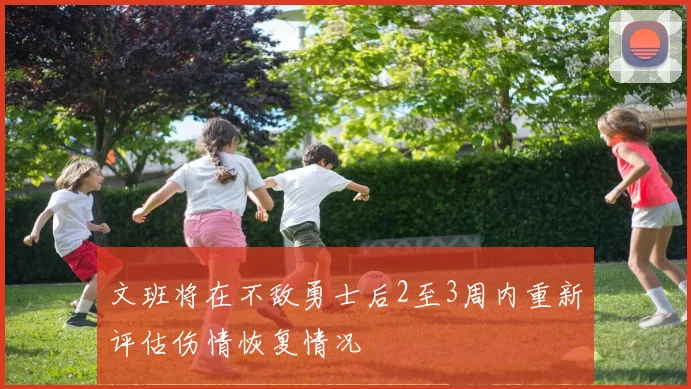 文班将在不敌勇士后2至3周内重新评估伤情恢复情况