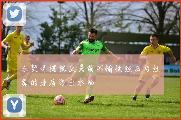 东契奇揭露交易前不愉快经历与杜蒙的矛盾浮出水面