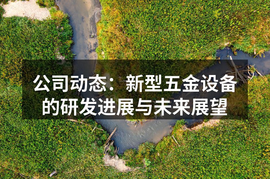 新型五金设备展示