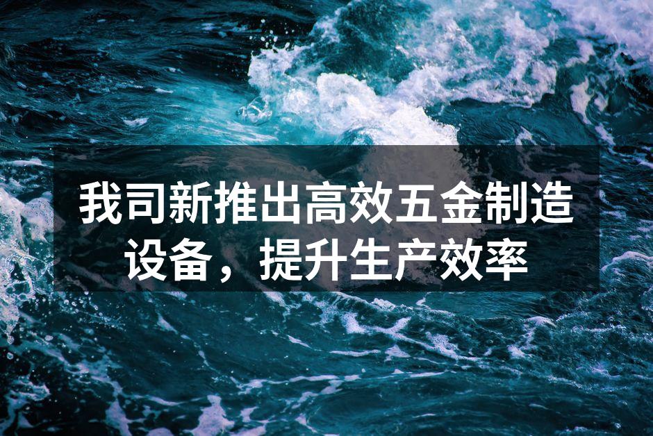 新设备展示,提升生产效率