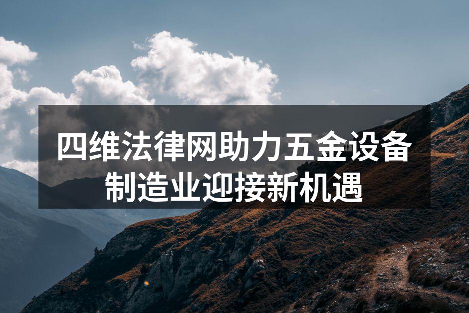 五金设备生产线的智能化升级