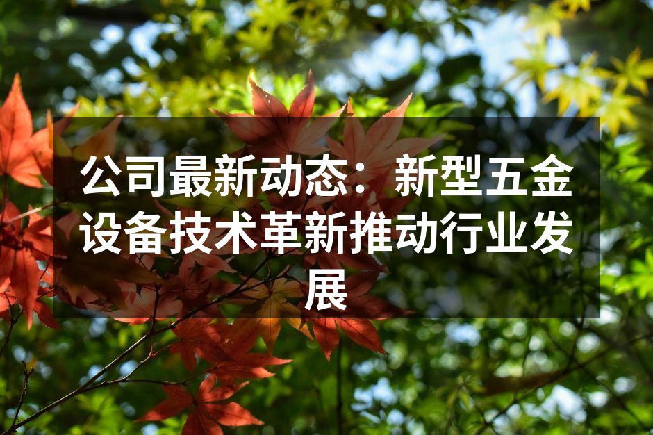 新型五金设备