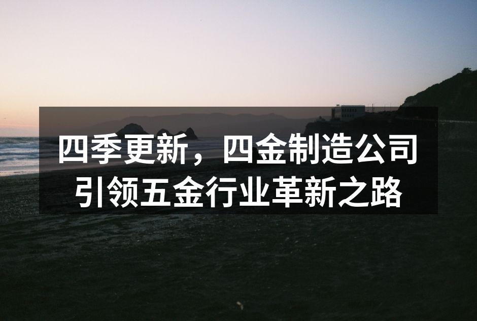 四金制造公司展示新技术