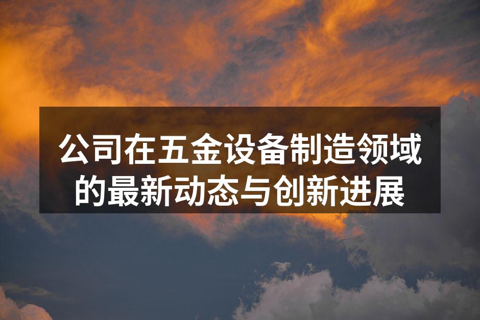 智能五金生产线提升生产效率
