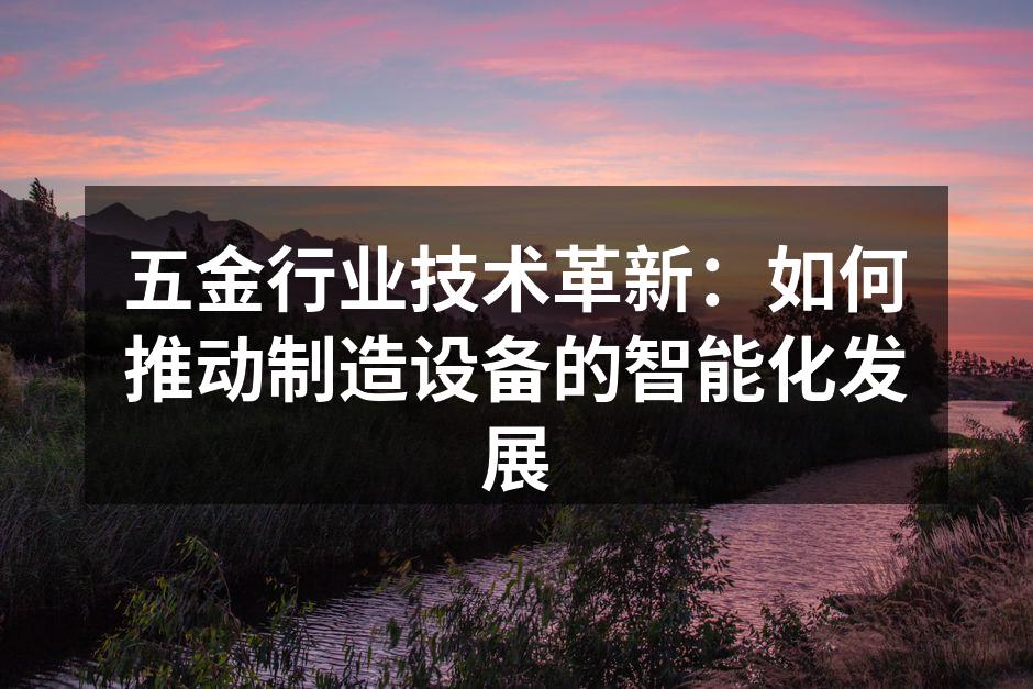 智能设备在五金生产线上的应用